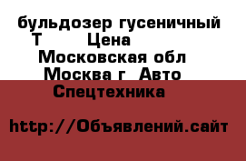 бульдозер гусеничный Т-170 › Цена ­ 255 000 - Московская обл., Москва г. Авто » Спецтехника   